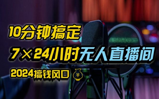 抖音无人直播带货详细操作，含防封、不实名开播、0粉开播技术，全网独家项目，24小时必出单【揭秘】