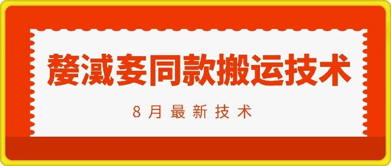 抖音96万粉丝账号【嫠㵄㚣】同款搬运技术