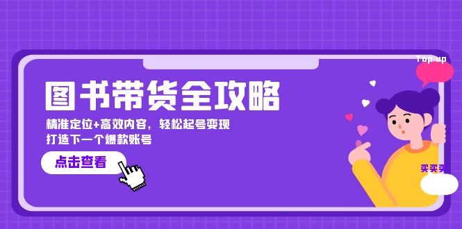 图书带货全攻略：精准定位+高效内容，轻松起号变现 打造下一个爆款账号-伯乐网创