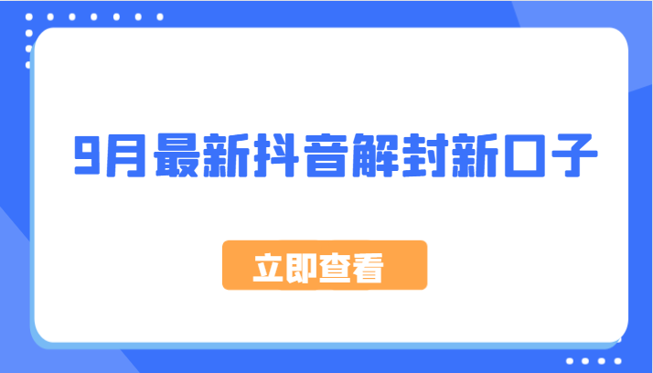 9月最新抖音解封新口子，方法嘎嘎新，刚刚测试成功！-伯乐网创