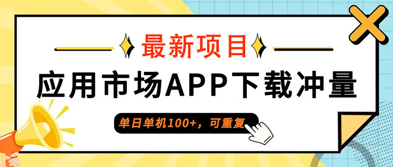 （12690期）单日单机100+，每日可重复，应用市场APP下载冲量-伯乐网创