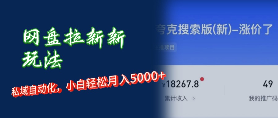 （12691期）网盘拉新新玩法：短剧私域玩法，小白轻松月入5000+-伯乐网创