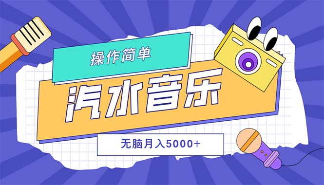 （12693期）汽水音乐人计划单号月入5000+可放大-伯乐网创