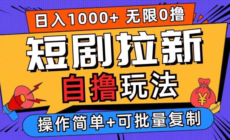 2024短剧拉新自撸玩法，无需注册登录，无限零撸，批量操作日入过千【揭秘】-伯乐网创