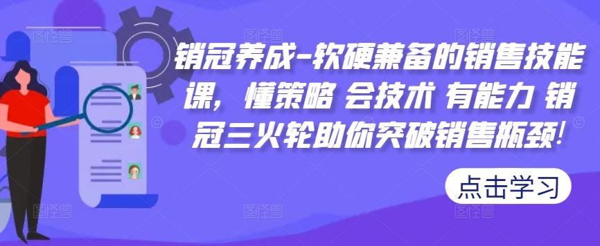 销冠养成-软硬兼备的销售技能课，懂策略 会技术 有能力 销冠三火轮助你突破销售瓶颈!