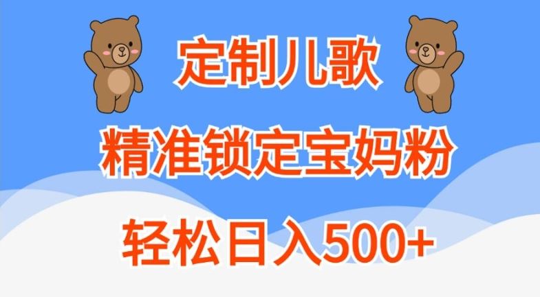 定制儿歌，精准锁定宝妈粉，轻松日入500+【揭秘】