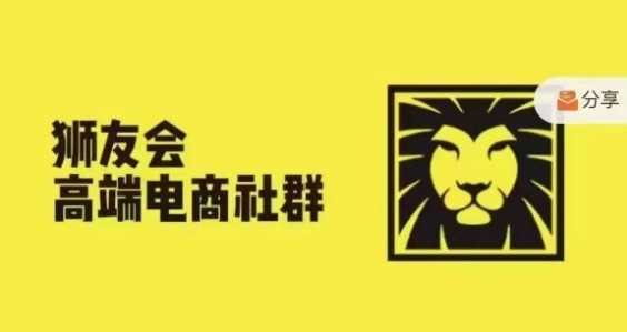 狮友会·【千万级电商卖家社群】(更新9月)，各行业电商千万级亿级大佬讲述成功秘籍