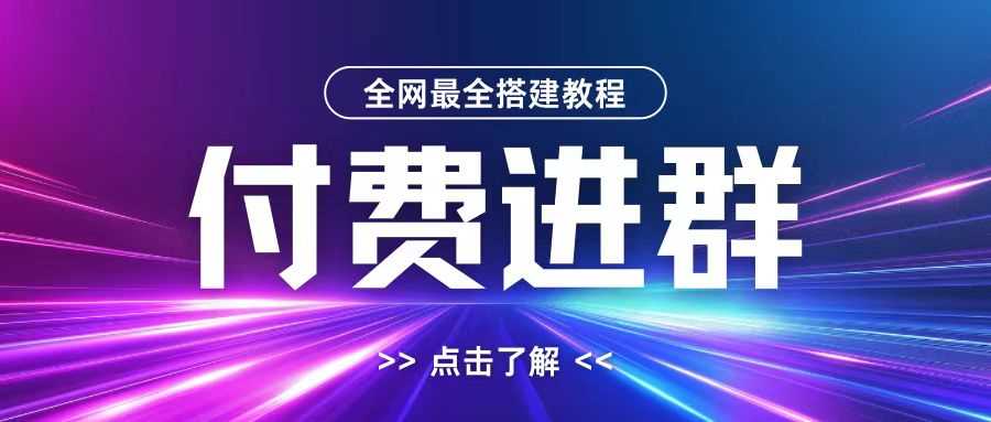 全网首发最全付费进群搭建教程，包含支付教程+域名+内部设置教程+源码【揭秘】