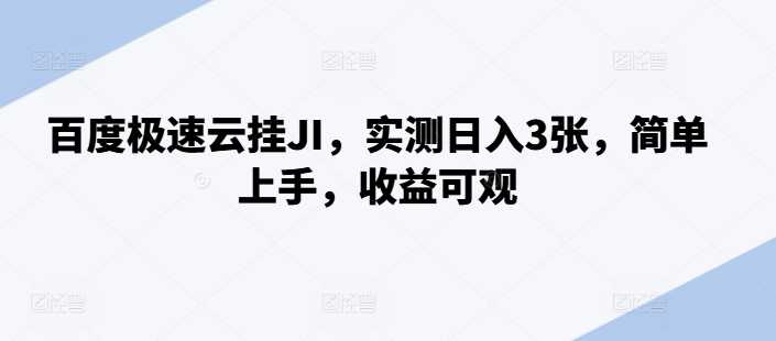 百度极速云挂JI，实测日入3张，简单上手，收益可观【揭秘】