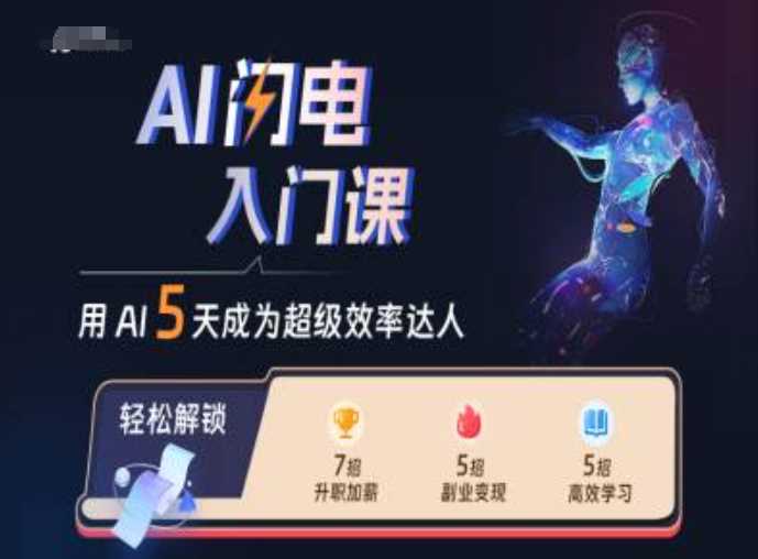 AI闪电入门课，用AI帮你成为超级效率达人