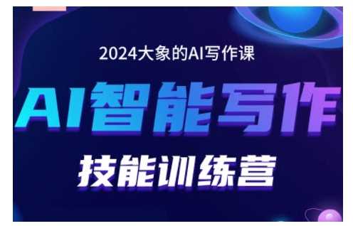 2024AI智能写作技能训练营，教你打造赚钱账号，投喂技巧，组合文章技巧，掌握流量密码