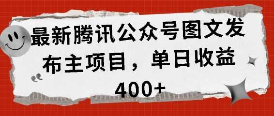 最新腾讯公众号图文发布项目，单日收益400+【揭秘】