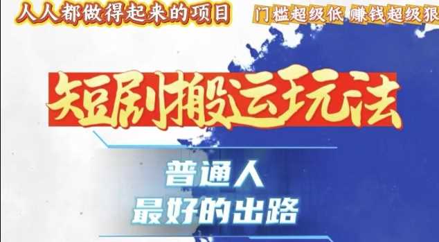 一条作品收益1k+，独家技术和黑科技首次公开，11纯搬，爆流爆粉嘎嘎猛，有手就能干【揭秘】