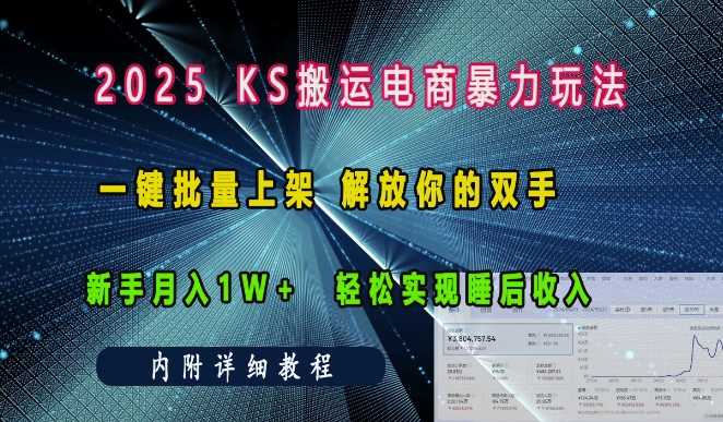 2025快手搬运电商暴力玩法， 一键批量上架，解放你的双手，新手月入1w +轻松实现睡后收入