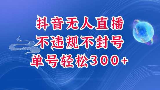 抖音无人挂JI项目，单号纯利300+稳稳的，深层揭秘最新玩法，不违规也不封号【揭秘】